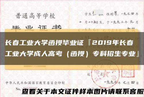 长春工业大学函授毕业证『2019年长春工业大学成人高考（函授）专科招生专业』缩略图
