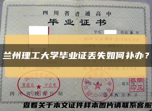 兰州理工大学毕业证丢失如何补办？缩略图