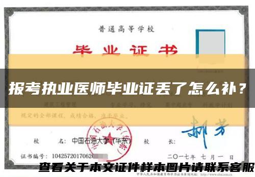报考执业医师毕业证丢了怎么补？缩略图