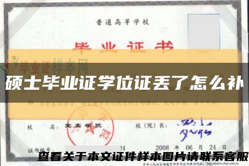 硕士毕业证学位证丢了怎么补缩略图