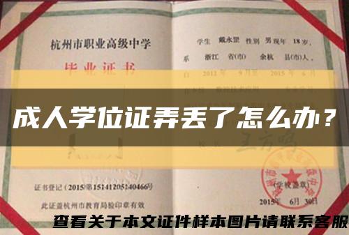 成人学位证弄丢了怎么办？缩略图