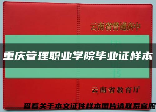 重庆管理职业学院毕业证样本缩略图