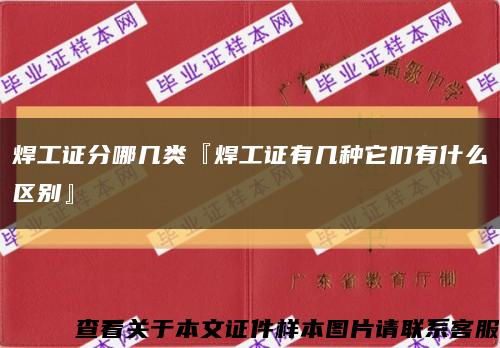 焊工证分哪几类『焊工证有几种它们有什么区别』缩略图