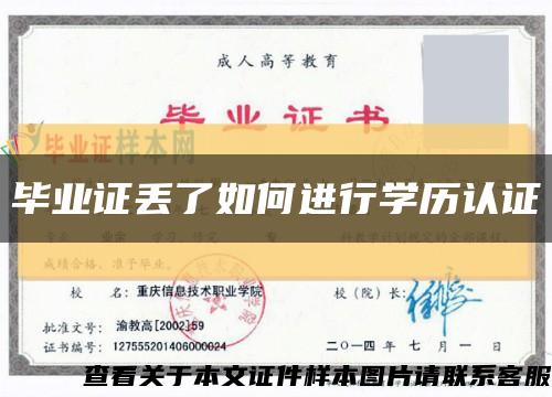 毕业证丢了如何进行学历认证缩略图