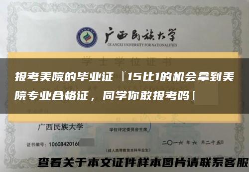 报考美院的毕业证『15比1的机会拿到美院专业合格证，同学你敢报考吗』缩略图