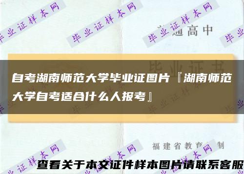 自考湖南师范大学毕业证图片『湖南师范大学自考适合什么人报考』缩略图