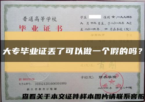 大专毕业证丢了可以做一个假的吗？缩略图