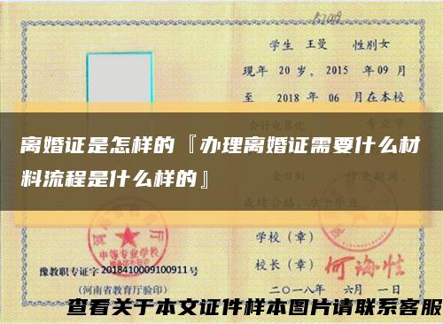 离婚证是怎样的『办理离婚证需要什么材料流程是什么样的』缩略图