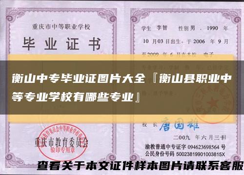 衡山中专毕业证图片大全『衡山县职业中等专业学校有哪些专业』缩略图