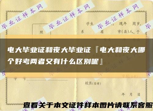 电大毕业证和夜大毕业证『电大和夜大哪个好考两者又有什么区别呢』缩略图