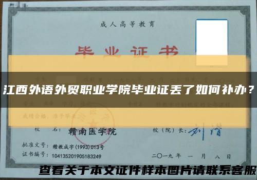 江西外语外贸职业学院毕业证丢了如何补办？缩略图