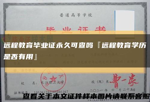 远程教育毕业证永久可查吗『远程教育学历是否有用』缩略图