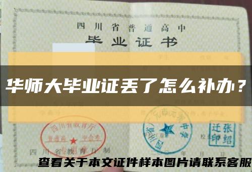 华师大毕业证丢了怎么补办？缩略图