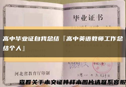 高中毕业证自我总结『高中英语教师工作总结个人』缩略图