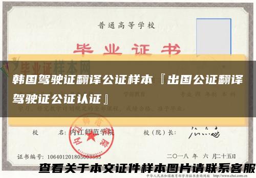 韩国驾驶证翻译公证样本『出国公证翻译驾驶证公证认证』缩略图