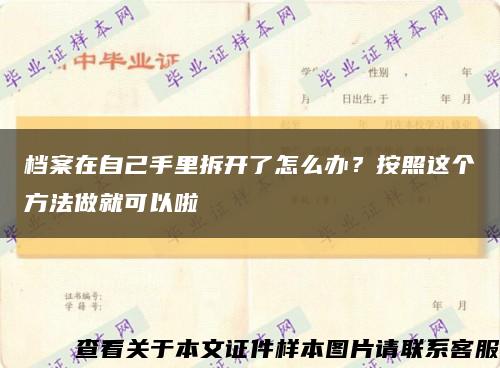 档案在自己手里拆开了怎么办？按照这个方法做就可以啦缩略图