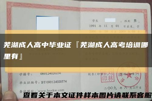 芜湖成人高中毕业证『芜湖成人高考培训哪里有』缩略图