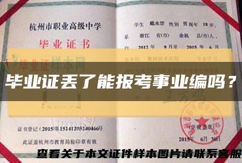 毕业证丢了能报考事业编吗？缩略图