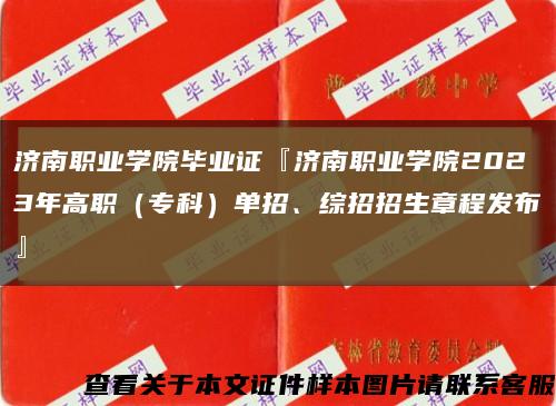 济南职业学院毕业证『济南职业学院2023年高职（专科）单招、综招招生章程发布』缩略图