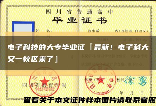 电子科技的大专毕业证『最新！电子科大又一校区来了』缩略图