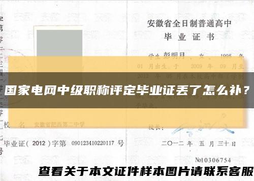 国家电网中级职称评定毕业证丢了怎么补？缩略图