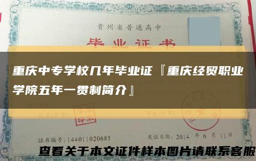 重庆中专学校几年毕业证『重庆经贸职业学院五年一贯制简介』缩略图