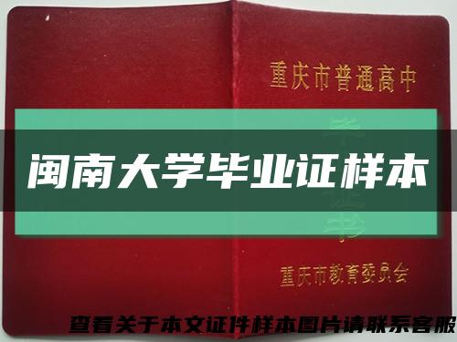 闽南大学毕业证样本缩略图