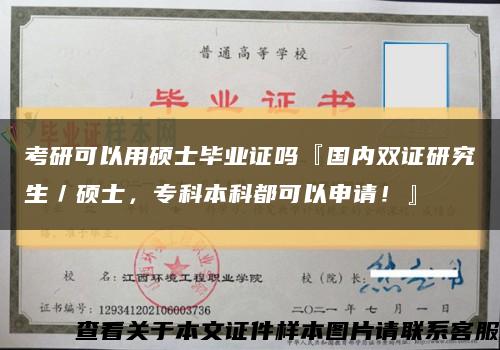 考研可以用硕士毕业证吗『国内双证研究生／硕士，专科本科都可以申请！』缩略图