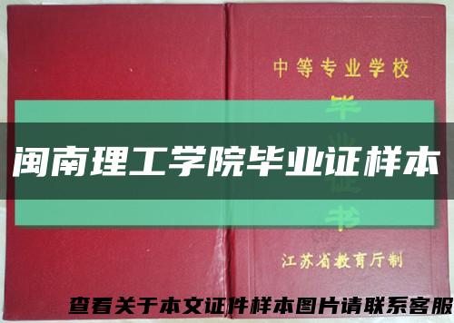 闽南理工学院毕业证样本缩略图