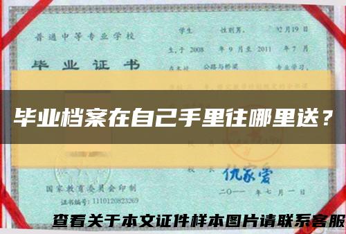 毕业档案在自己手里往哪里送？缩略图
