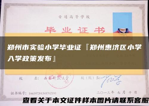 郑州市实验小学毕业证『郑州惠济区小学入学政策发布』缩略图