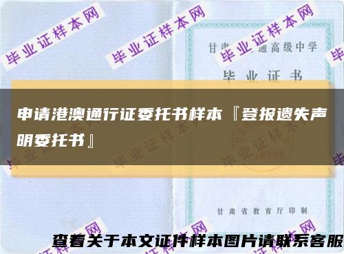 申请港澳通行证委托书样本『登报遗失声明委托书』缩略图