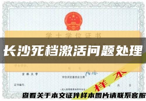 长沙死档激活问题处理缩略图