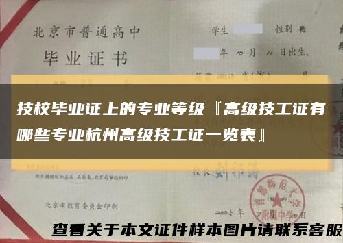技校毕业证上的专业等级『高级技工证有哪些专业杭州高级技工证一览表』缩略图
