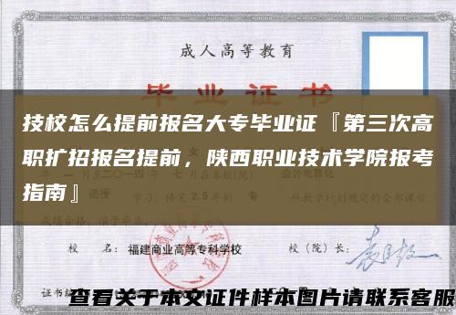 技校怎么提前报名大专毕业证『第三次高职扩招报名提前，陕西职业技术学院报考指南』缩略图