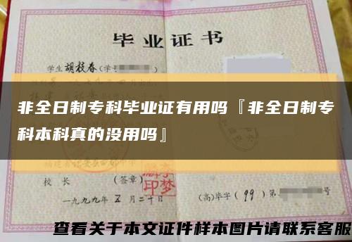 非全日制专科毕业证有用吗『非全日制专科本科真的没用吗』缩略图