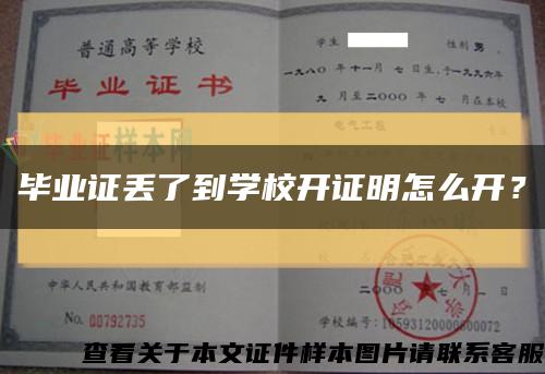 毕业证丢了到学校开证明怎么开？缩略图