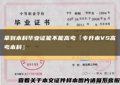 拿到本科毕业证能不能高考『专升本VS高考本科』缩略图