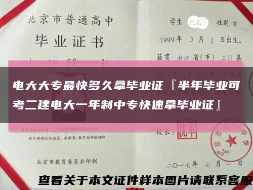 电大大专最快多久拿毕业证『半年毕业可考二建电大一年制中专快速拿毕业证』缩略图