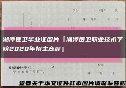 湘潭医卫毕业证图片『湘潭医卫职业技术学院2020年招生章程』缩略图