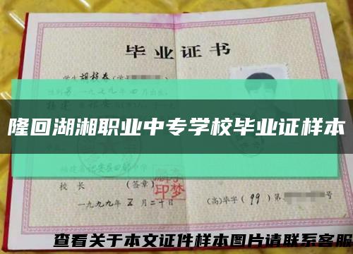 隆回湖湘职业中专学校毕业证样本缩略图