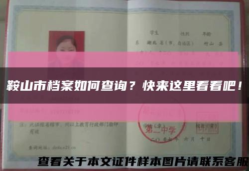 鞍山市档案如何查询？快来这里看看吧！缩略图