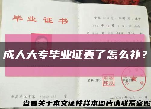 成人大专毕业证丢了怎么补？缩略图