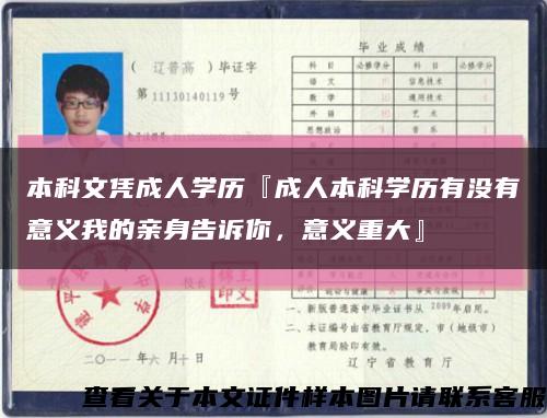 本科文凭成人学历『成人本科学历有没有意义我的亲身告诉你，意义重大』缩略图