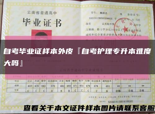 自考毕业证样本外皮『自考护理专升本难度大吗』缩略图
