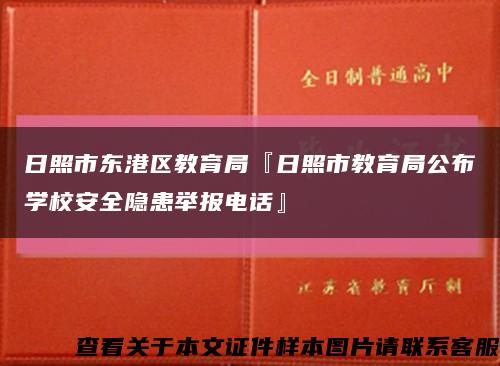 日照市东港区教育局『日照市教育局公布学校安全隐患举报电话』缩略图