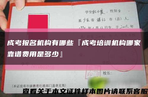 成考报名机构有哪些『成考培训机构哪家靠谱费用是多少』缩略图
