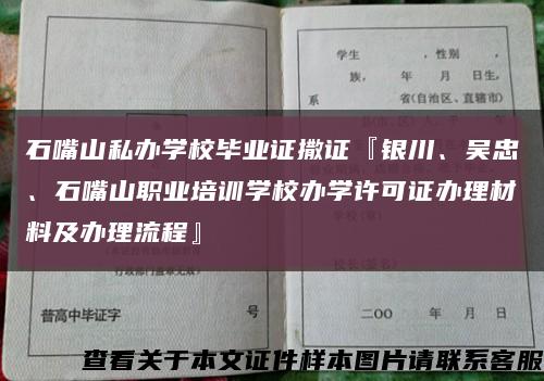 石嘴山私办学校毕业证撒证『银川、吴忠、石嘴山职业培训学校办学许可证办理材料及办理流程』缩略图