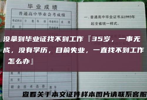 没拿到毕业证找不到工作『35岁，一事无成，没有学历，目前失业，一直找不到工作 怎么办』缩略图