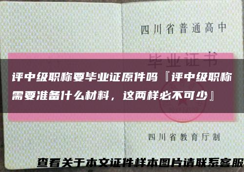 评中级职称要毕业证原件吗『评中级职称需要准备什么材料，这两样必不可少』缩略图